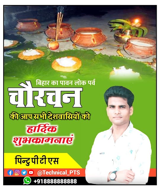 चौरचन पोस्टर बनाये, chaurchan vrat ka poster kaise banaen|Chaurchan parv poster kaise banaen| chaurchan poster kaise banaye| chaurchan banner editing plp[ file